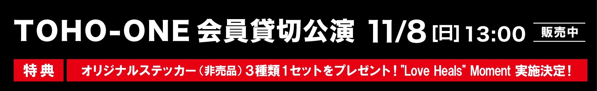TOHO-ONE貸切公演