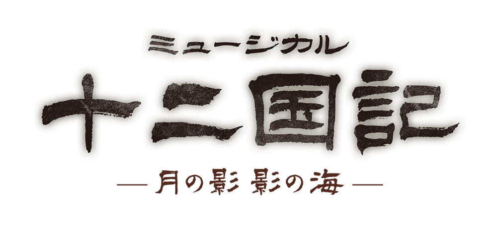 ミュージカル『十二国記 ‐月の影 影の海‐』