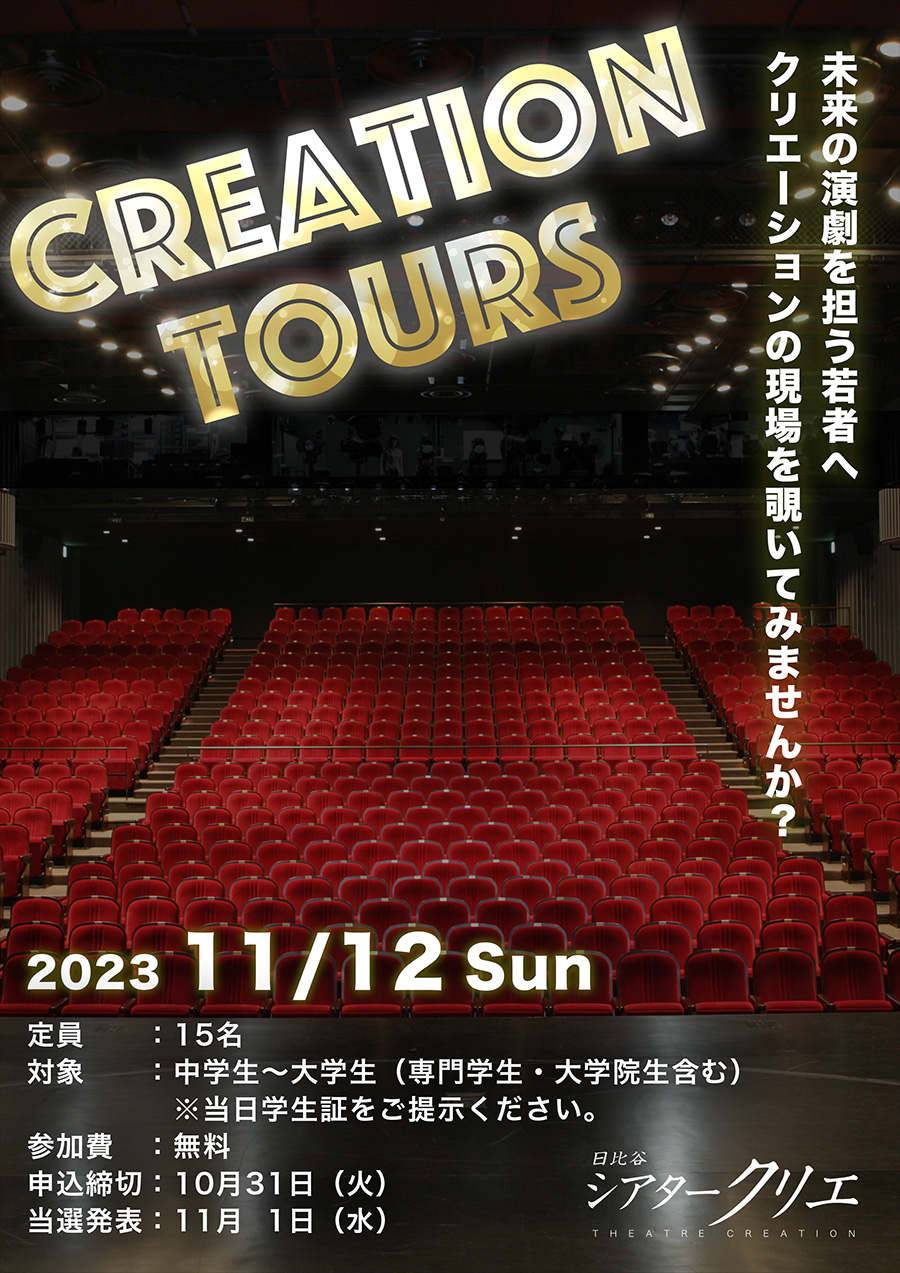 シアタークリエ 『CREATION TOURS』