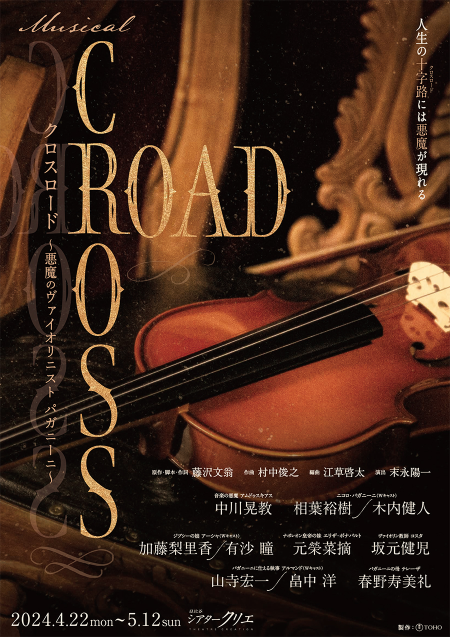 シアタークリエ ミュージカル『CROSS ROAD～悪魔のヴァイオリニスト