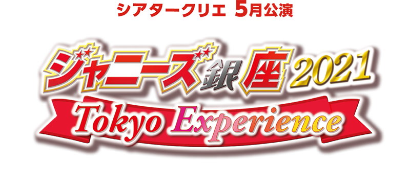 シアタークリエ ジャニーズ銀座21 Tokyo Experience