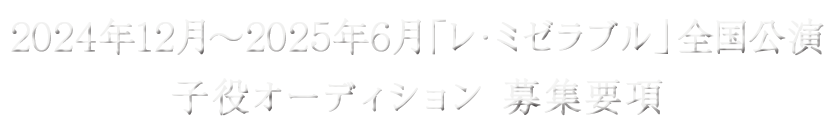 2024年12月～2025年6月「レ・ミゼラブル」全国公演　子役オーディション 募集要項