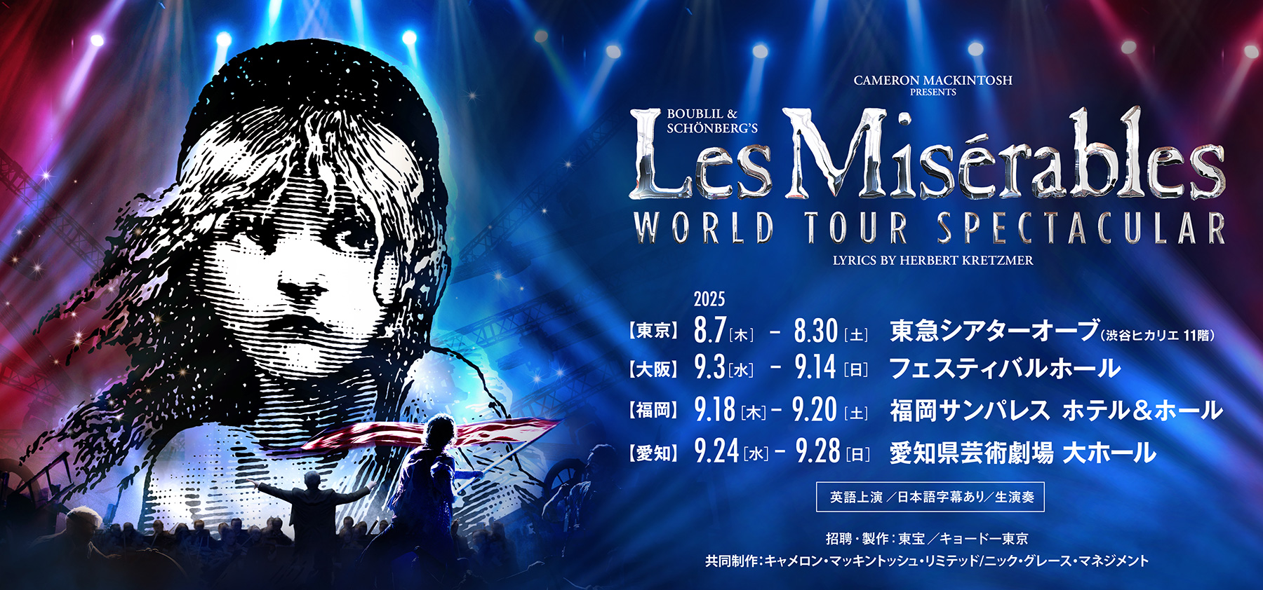 ミュージカル『レ・ミゼラブル』ワールドツアースペクタキュラー