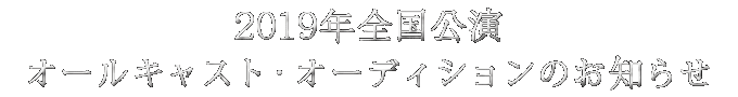 帝国劇場 ミュージカル レ ミゼラブル