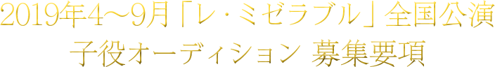 帝国劇場 ミュージカル レ ミゼラブル