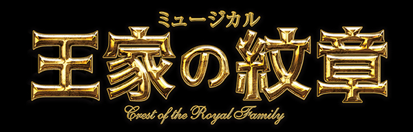 帝国劇場 ミュージカル 王家の紋章 Crest Of The Royal Family