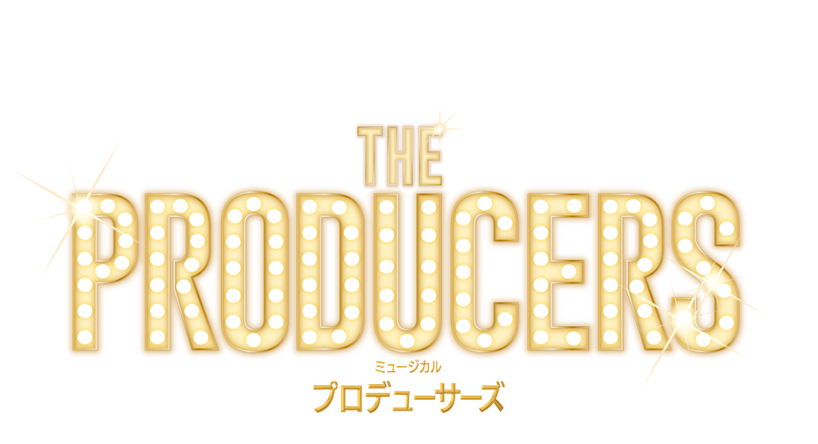 東急シアターオーブ　11・12月公演　ミュージカル『プロデューサーズ』