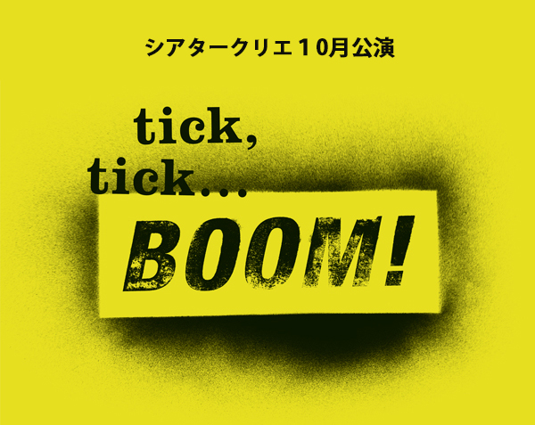 シアタークリエ１0月公演『tick, tick...BOOM!』