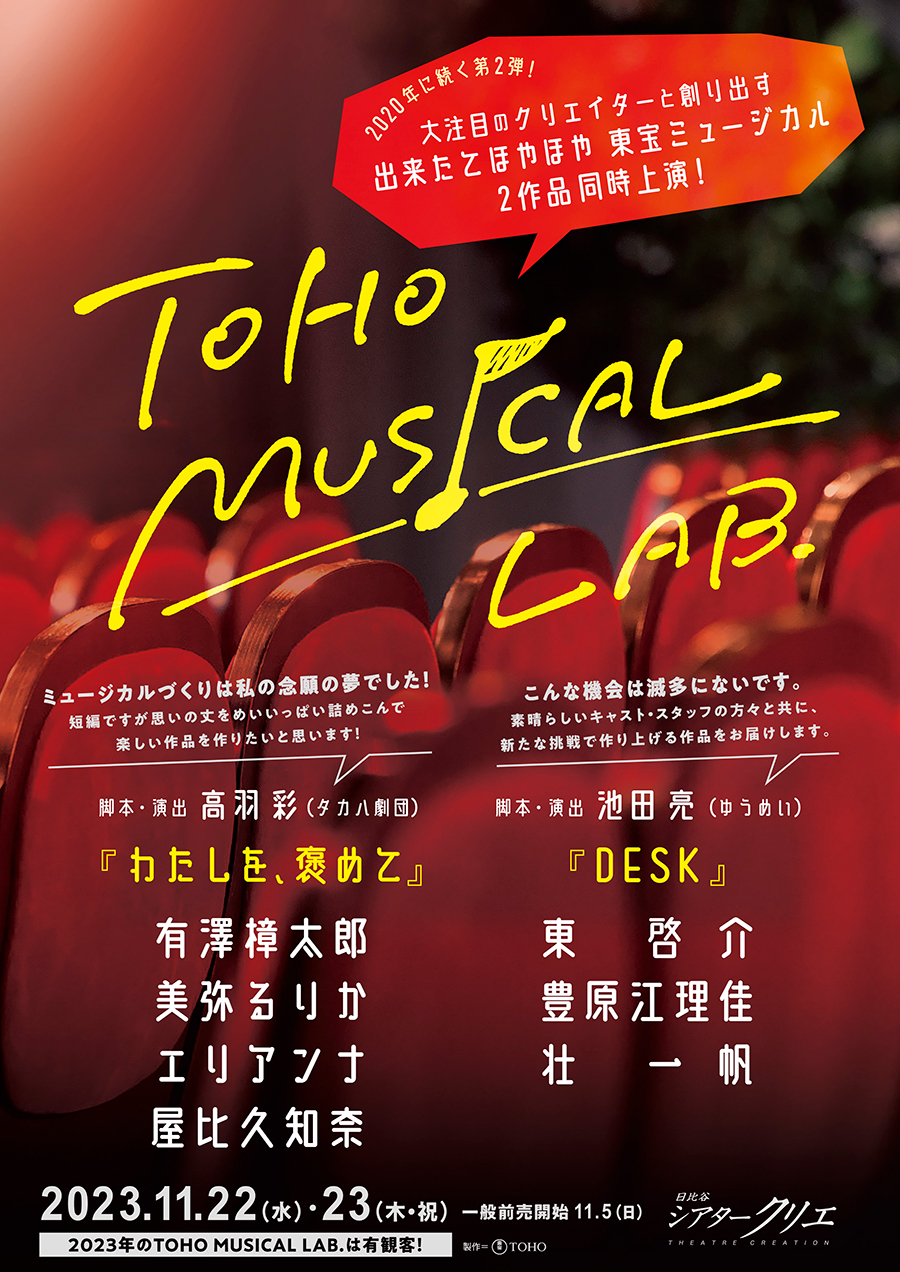 シアタークリエ 『TOHO MUSICAL LAB.』