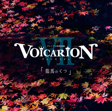 プレミア音楽朗読劇『VOICARION Ⅸ 帝国声歌舞伎～信長の犬～』