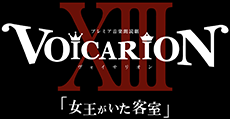 プレミア音楽朗読劇『VOICARION XIII 女王がいた客室』